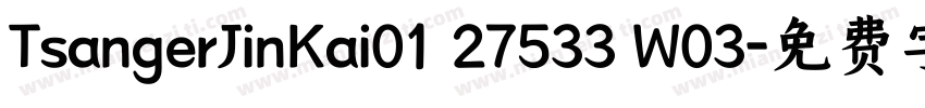 TsangerJinKai01 27533 W03字体转换